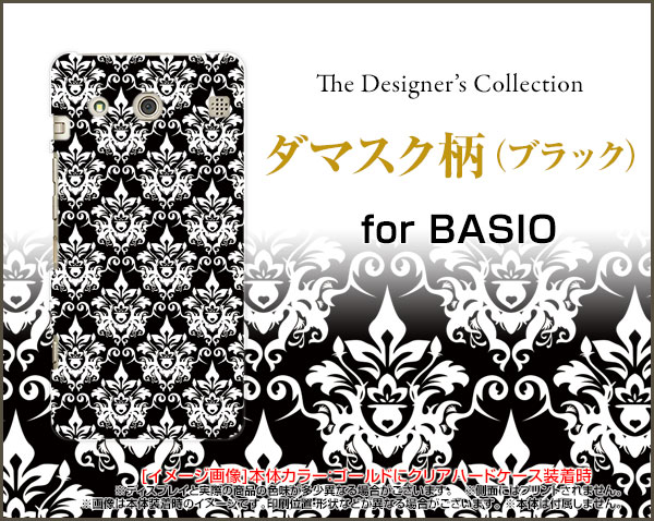 【メール便送料無料】【BASIO3 [KYV43] /BASIO [KYV32]】ベイシオハードケース/TPUソフトケースダマスク柄（ブラック）[ 雑貨 メンズ レディース プレゼント 激安 特価 通販 ]