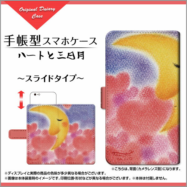 液晶保護フィルム付AQUOS sense3 plus サウンド [SHV46] auAQUOS sense3 plus SoftBank手帳型 スマホケース スライド式 ハートと三日月 やの ともこ 定形・定形外郵便 送料無料 イラスト LOVE 寝顔 メルヘン [ メンズ レディース おしゃれ かわいい ]