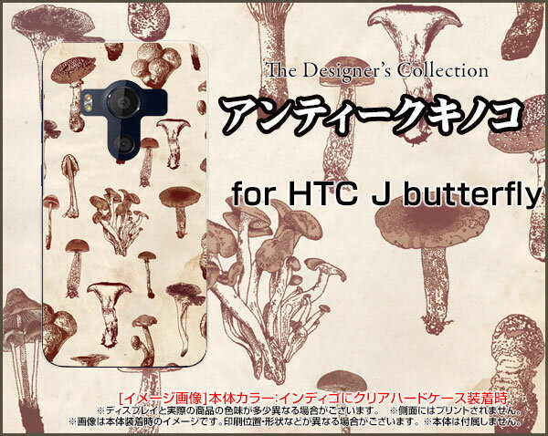 【メール便送料無料】HTC U11 [HTV33/601HT] 10 [HTV32] J butterfly [HTV31][HTL23] One [HTL22]エイチティーシーハードケース/TPUソフトケースアンティークキノコ[ 雑貨 メンズ レディース プレゼント 激安 特価 通販 ]