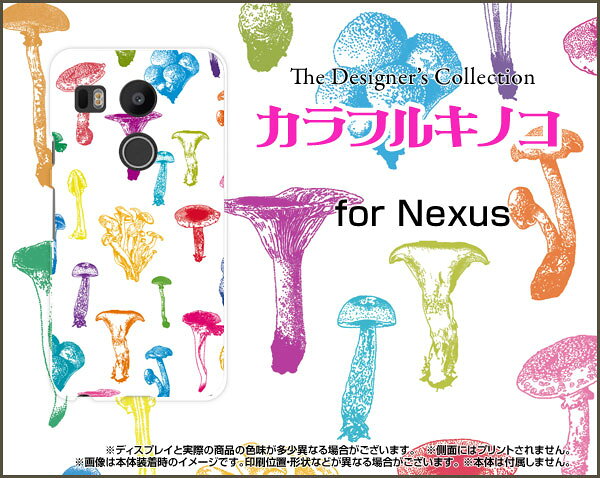 【メール便送料無料】Nexus 6P Nexus 5XNexus 6 Nexus 5 [EM01L]ネクサスハードケース/TPUソフトケースカラフルキノコ(ホワイト）[ 雑貨 メンズ レディース プレゼント 激安 特価 通販 ]