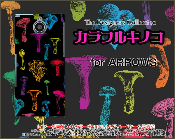 【メール便送料無料】arrows U [801FJ] Be3 [F-02L] Be [F-04K][F-05J] NX [F-01K][F-01J][F-02H] SV [F-03H]アローズハードケース/TPUソフトケースカラフルキノコ(ブラック）[ 雑貨 メンズ レディース プレゼント 激安 特価 通販 ]