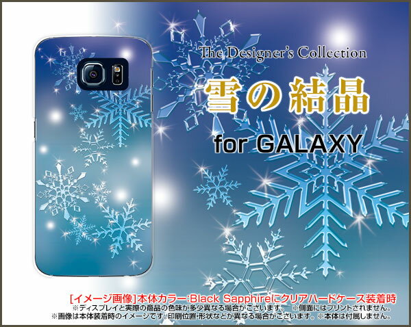 【定形・定形外郵便送料無料】GALAXY A53 [SC-53C SCG15] S22 [SC-51C SCG13] S22 Ultra [SC-52C SCG14] A22 A32 S21 S21 ultraギャラクシーハードケース/TPUソフトケース雪の結晶[ 雑貨 メンズ レディース プレゼント 激安 特価 通販 ]