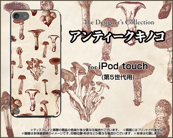 【メール便送料無料】iPod touch 6GiPod touch 5Gハードケース/TPUソフトケースアンティークキノコ[ アイポッドタッチ アイポットタッチ ケース カバー ][ 雑貨 メンズ レディース プレゼント 激安 特価 通販 ]