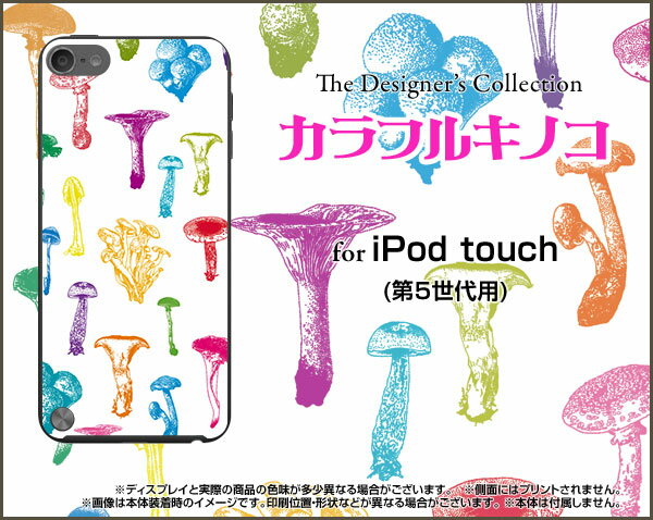 【メール便送料無料】iPod touch 6GiPod touch 5Gハードケース/TPUソフトケースカラフルキノコ(ホワイト）[ アイポッドタッチ アイポットタッチ ケース カバー ][ 雑貨 メンズ レディース プレゼント 激安 特価 通販 ]