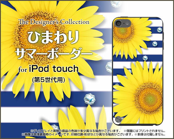 【メール便送料無料】iPod touch 7GiPod touch 6GiPod touch 5Gハードケース/TPUソフトケースひまわりサマーボーダー[ 雑貨 メンズ レディース プレゼント 激安 特価 通販 ]