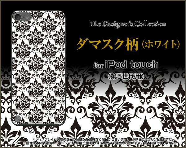 【メール便送料無料】iPod touch 7GiPod touch 6GiPod touch 5Gハードケース/TPUソフトケースダマスク柄（ホワイト）[ 雑貨 メンズ レディース プレゼント 激安 特価 通販 ]