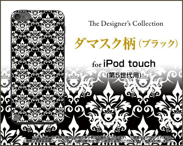 【メール便送料無料】iPod touch 7GiPod touch 6GiPod touch 5Gハードケース/TPUソフトケースダマスク柄（ブラック）[ 雑貨 メンズ レディース プレゼント 激安 特価 通販 ]