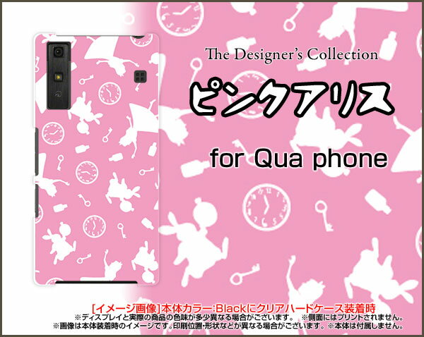 【定形・定形外郵便送料無料】Qua phone QZ [KYV44]QX [KYV42]PX [LGV33]Qua phone [KYV37]キュアフォン シリーズハードケース/TPUソフトケースピンクアリス（ピンク）[ 雑貨 メンズ レディース プレゼント 激安 特価 通販 ]