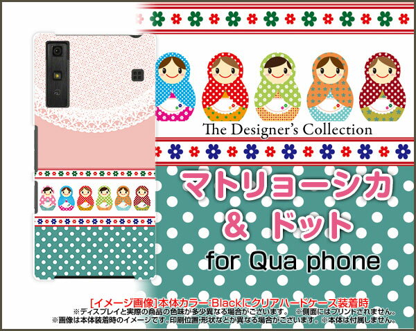 【定形・定形外郵便送料無料】Qua phone QZ [KYV44]QX [KYV42]PX [LGV33]Qua phone [KYV37]キュアフォン シリーズハードケース/TPUソフトケースマトリョーシカ＆ドット[ 雑貨 メンズ レディース プレゼント 激安 特価 通販 ]