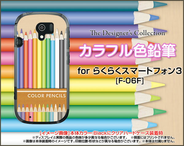 【メール便送料無料】らくらくスマートフォン me [F-01L] [F-03K] 4 [F-04J] 3 [F-06F] 2 [F-08E] プレミアム [F-09E]ハードケース/TPUソフトケースカラフル色鉛筆[ 雑貨 メンズ レディース プレゼント 激安 特価 通販 ]