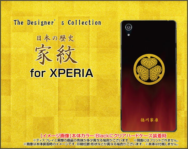 【メール便送料無料】XPERIA 1 [SO-03L/SOV40] Ace [SO-02L] XZ3 [SO-01L/SOV39/801SO] XZ2/XZ2 Premium/XZ2 Compactエクスペリアハードケース/TPUソフトケース家紋（其の肆）徳川家康[ 雑貨 メンズ レディース プレゼント 激安 特価 通販 ]