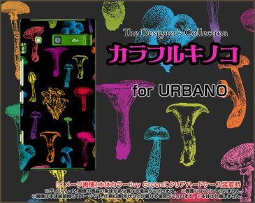 【メール便送料無料】URBANO V03 [KYV38] V02 [KYV34] V01 [KYV31] L03 [KYY23] L02 [KYY22] L01 [KYY21]アルバーノハードケース/TPUソフトケースカラフルキノコ(ブラック）[ 雑貨 メンズ レディース プレゼント 激安 特価 通販 ]