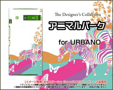 【メール便送料無料】URBANO V04 [KYV45] V03 [KYV38] V02 [KYV34] V01 [KYV31] L03 [KYY23] L02 [KYY22]アルバーノハードケース/TPUソフトケースアニマルパーク（ゼブラ）[ 雑貨 メンズ レディース プレゼント 激安 特価 通販 ]