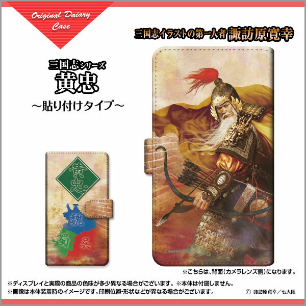 液晶保護ガラスフィルム付 OPPO A54 [OPG02] 対応 手帳型 スマホケース 回転タイプ／貼り付けタイプ 三国志 黄忠 漢升 type2 こうちゅう かんしょう ©諏訪原寛幸／七大陸 定形・定形外郵便 送料無料 イラスト 蜀 コウチュウ