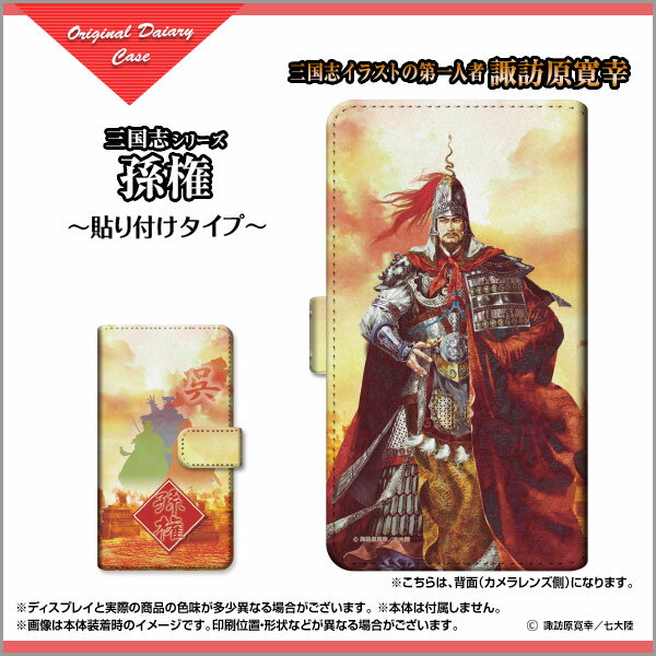 液晶保護ガラスフィルム付 ZTE Axon 10 Pro 5G 対応 手帳型 スマホケース 貼り付けタイプ 三国志 孫権 仲謀 type3 そんけん ちゅうぼう ©諏訪原寛幸／七大陸 定形・定形外郵便 送料無料 イラスト 呉（ご） ソンケン