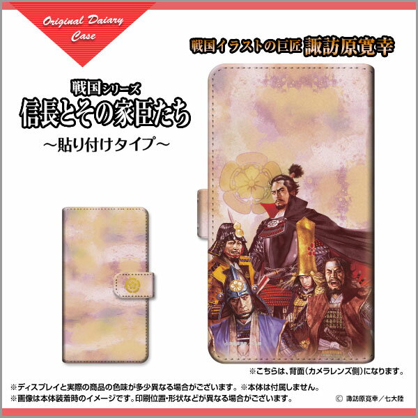 XPERIA 10 II [SO-41A SOV43 Y!mobile] 対応 手帳型 スマホケース 貼り付けタイプ 戦国 武将 信長とその家臣たち type1 ©諏訪原寛幸／七大陸 メール便 送料無料 イラスト 戦国 歴史 武将