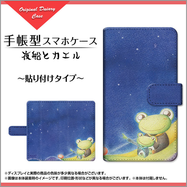 液晶保護フィルム付 Libero 5G 対応 手帳型 スマホケース 貼り付けタイプ 夜船とカエル やの ともこ 定形・定形外郵便 送料無料 イラスト 夜空 星空 海 [ メンズ レディース おしゃれ かわいい ]