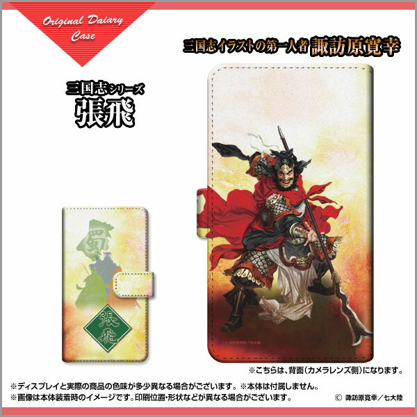 液晶保護ガラスフィルム付 Google Pixel 5a (5G) 対応 手帳型 スマホケース 回転タイプ／貼り付けタイプ 三国志 張飛 翼徳 type3 ちょうひ よくとく &copy;諏訪原寛幸／七大陸 定形・定形外郵便 送料無料 イラスト 蜀 チョウヒ