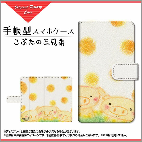 iPhone 13 mini 対応 手帳型 スマホケース 回転タイプ／貼り付けタイプ こぶたの三兄弟 やの ともこ 定形・定形外郵便 送料無料 イラスト 兄弟 アニマル ほんわか [ メンズ レディース おしゃれ かわいい ]