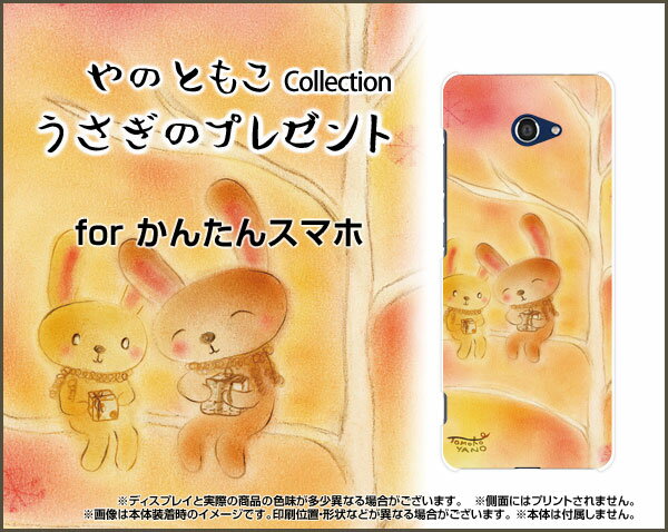 液晶保護ガラスフィルム付 かんたんスマホ2＋ カンタンスマホツープラス[A201KC]Y!mobileうさぎのプレゼント[ デザイン 雑貨 かわいい ]
