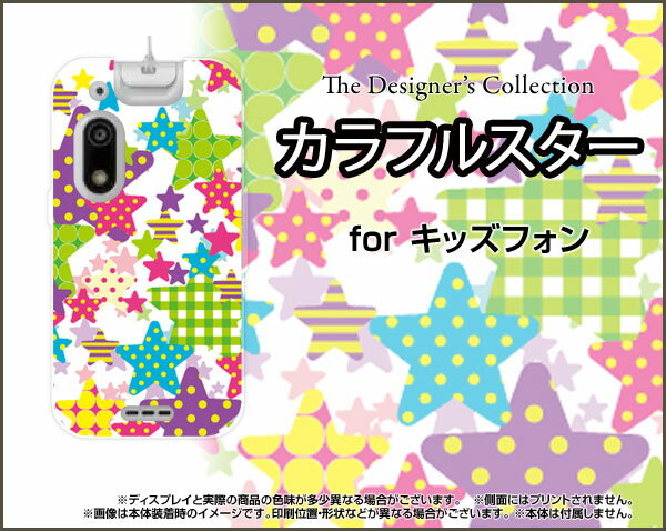 スマホケース キッズフォン3 きっずふぉん3[A201ZT]SoftBankカラフルスター[ おしゃれ プレゼント 誕生日 記念日 ]