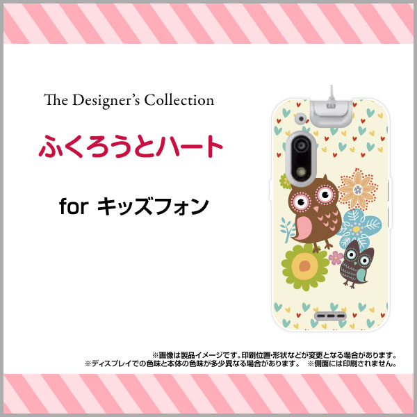 スマホケース キッズフォン3 きっずふぉん3[A201ZT]SoftBankふくろうとハート[ スマホカバー 携帯ケース 人気 定番 ]