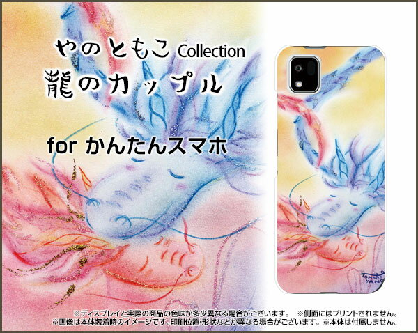 スマホケース かんたんスマホ3 カンタンスマホスリー[A205KC]Y!mobile龍のカップル[ デザイン 雑貨 かわいい ]