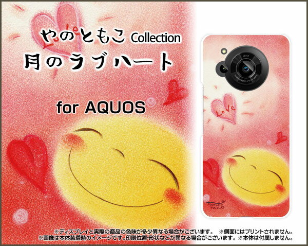 AQUOS R7 アクオス アールセブン[SH-52C]docomo SoftBank月のラブハート[ デザイン 雑貨 かわいい ]