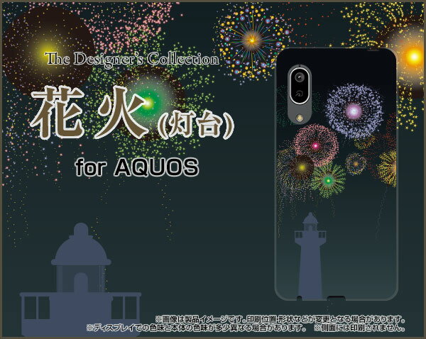 スマホケース 液晶保護ガラスフィルム付 AQUOS sense3 basic アクオス センススリー ベーシック[SHV48/SoftBank]au花火(灯台)[ スマホカバー 携帯ケース 人気 定番 ]