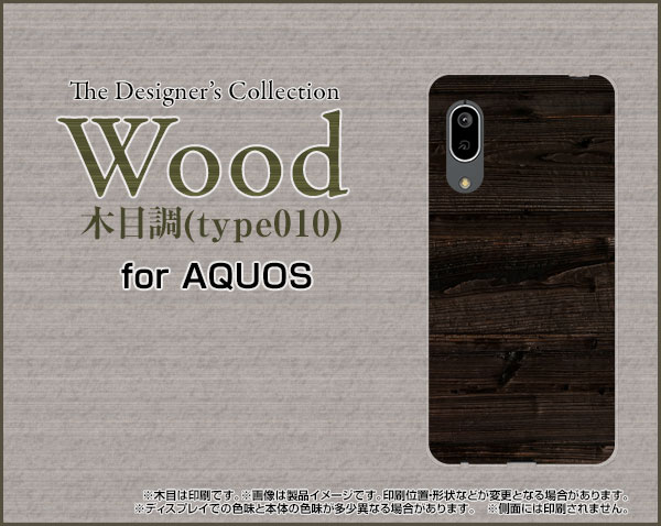 AQUOS sense3 lite アクオス センススリー ライト楽天モバイルWood（木目調）type010[ スマホカバー 携帯ケース 人気 定番 ]