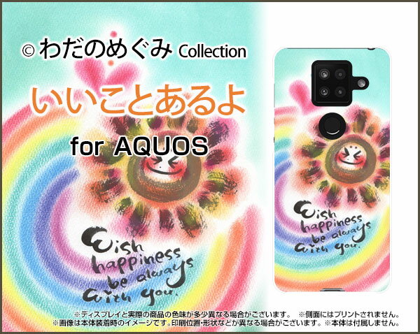 液晶保護フィルム付 AQUOS sense4 Plus アクオス センス フォー プラス楽天モバイルいいことあるよ [ デザイン 雑貨 かわいい ]