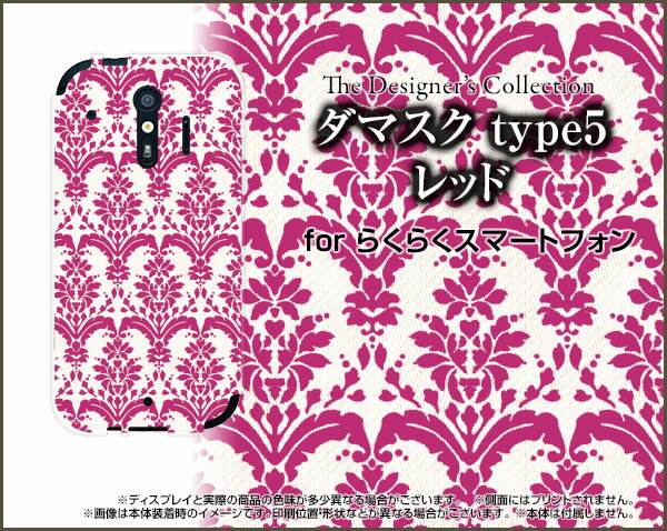 スマホケース らくらくスマートフォン ラクラクスマートフォン[F-42A]docomoダマスク type2 レッド[ おしゃれ プレゼント 誕生日 記念日 ] 2