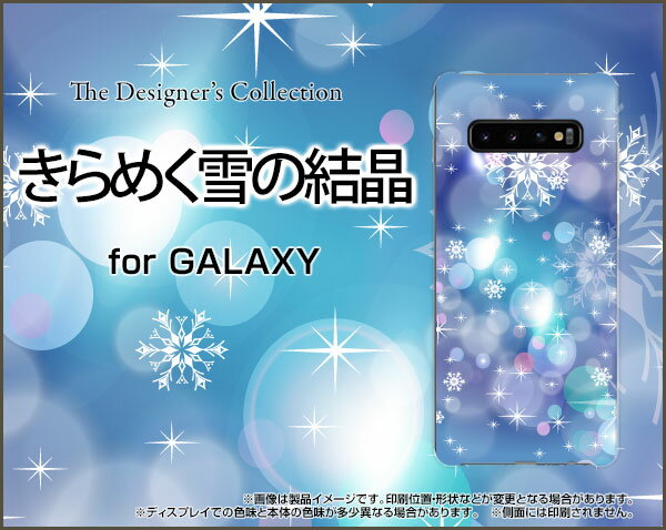 液晶保護フィルム付 GALAXY S10 ギャラクシー エステン[SC-03L/SCV41]docomo auきらめく雪の結晶[ スマホカバー 携帯ケース 人気 定番 ]