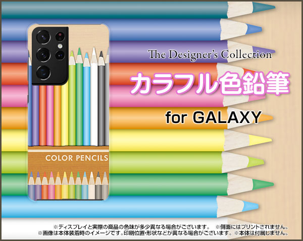 3Dガラスフィルム付 GALAXY S21 Ultra 5G ギャラクシー エス トゥエンティーワン ウルトラ ファイブジー[SC-52B SCG11]docomo auカラフル色鉛筆[ おしゃれ プレゼント 誕生日 記念日 ]