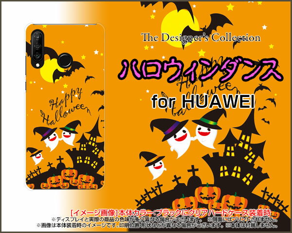 HUAWEI P30 lite Premium ファーウェイ ピーサーティ ライト プレミアム[HWV33]auハロウィンダンス[ おしゃれ プレゼント 誕生日 記念日 ]