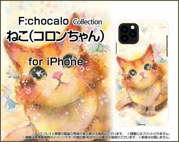 iPhone 12 Pro アイフォン トゥエルブ プロdocomo au SoftBankねこ（コロンちゃん）[ デザイン 雑貨 かわいい ]