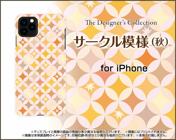 iPhone 12 Pro アイフォン トゥエルブ プロdocomo au SoftBankサークル模様（秋）[ おしゃれ プレゼント 誕生日 記念日 ]
