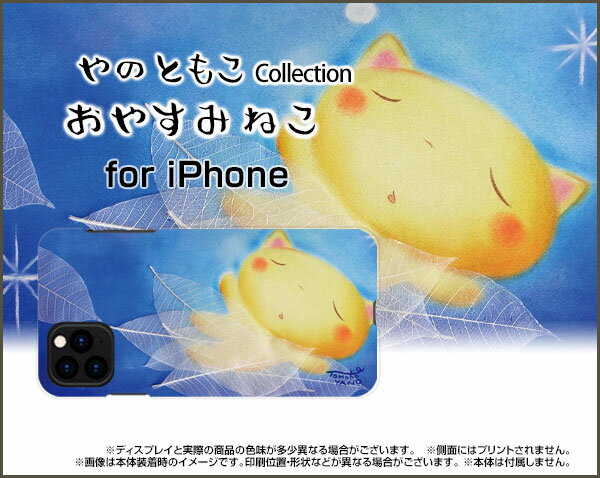 液晶保護フィルム付 iPhone 13 アイフォン サーティーンdocomo SoftBankおやすみねこ[ デザイン 雑貨 かわいい ]