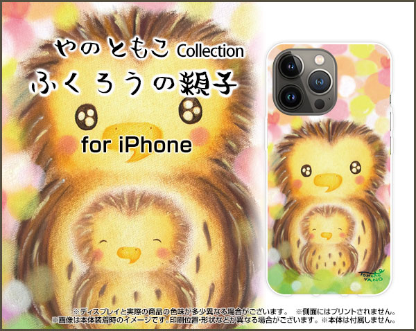 スマホケース iPhone 15 Pro Max アイフォン フィフティーン プロ マックスdocomo SoftBank 楽天モバイル Y!mobileふくろうの親子[ デザイン 雑貨 かわいい ]