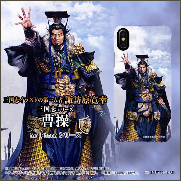 スマホケース 3D保護ガラスフィルム付 iPhone XS アイフォン テンエスdocomo au SoftBank三国志 曹操 孟徳 そうそう もうとく [ デザイン 雑貨 ]