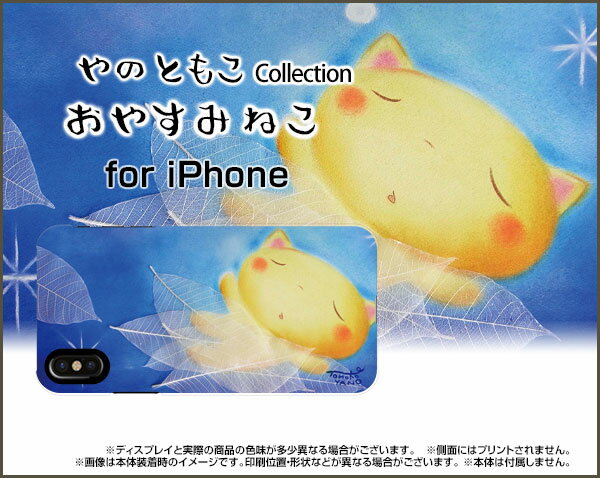 液晶保護フィルム付 iPhone XS Max アイフォン テンエス マックスdocomo au SoftBankおやすみねこ[ デザイン 雑貨 かわいい ]