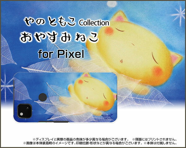 Google Pixel 4a グーグル ピクセル フォーエーSoftBankおやすみねこ[ デザイン 雑貨 かわいい ]
