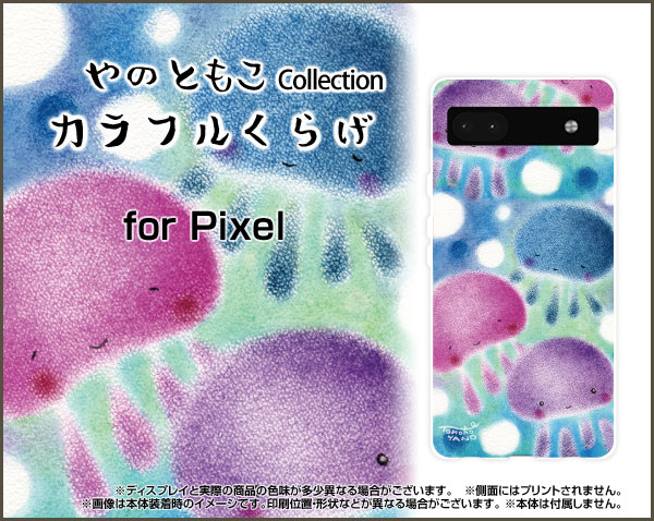 スマホケース Google Pixel 6a グーグル ピクセル シックスエーau SoftBankカラフルくらげ[ デザイン 雑貨 かわいい ]の商品画像 2