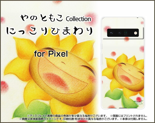 スマホケース 3D液晶保護ガラスフィルム付 Google Pixel 6 Pro グーグル ピクセル シックス プロSoftBankにっこりひまわり[ デザイン 雑貨 かわいい ]