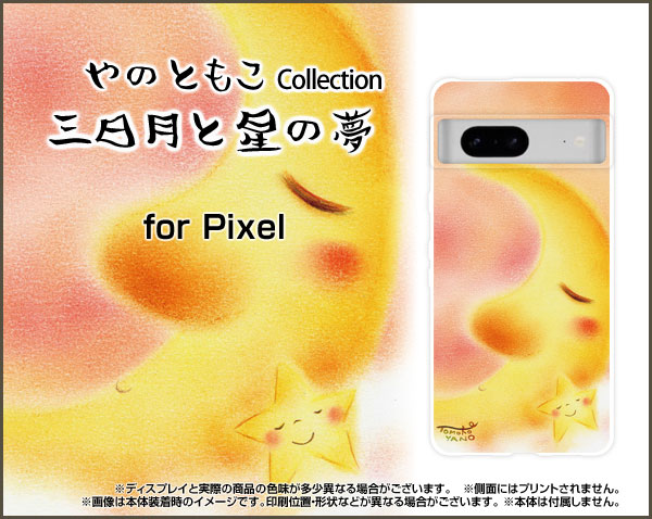 スマホケース Google Pixel 8 グーグル ピクセル エイトdocomo au SoftBank三日月と星の夢[ デザイン 雑貨 かわいい ]の商品画像 2