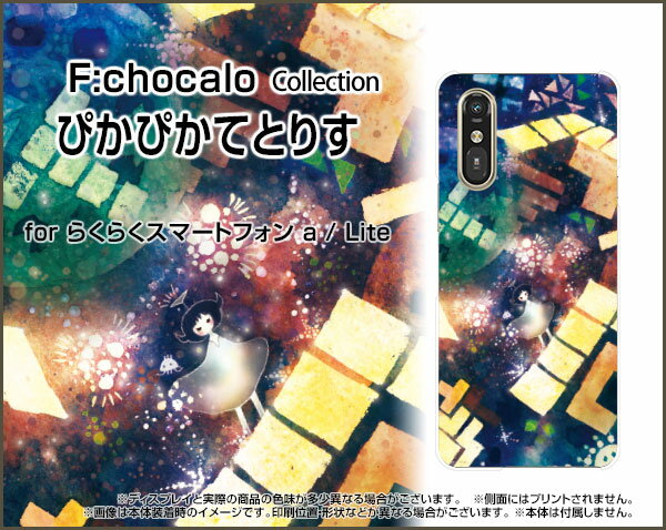 スマホケースらくらくスマートフォン Lite MR01らくらくスマートフォン a [401FC] らくらくスマートフォン ライト/エー[401FC]docomo Y!mobileぴかぴかてとりす[ デザイン 雑貨 かわいい ]