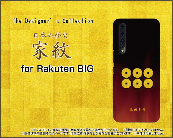 液晶保護フィルム付 Rakuten BIG ラクテン ビッグ[ZR01]楽天モバイル家紋（其の肆）真田幸村[ スマホカバー 携帯ケース 人気 定番 ]