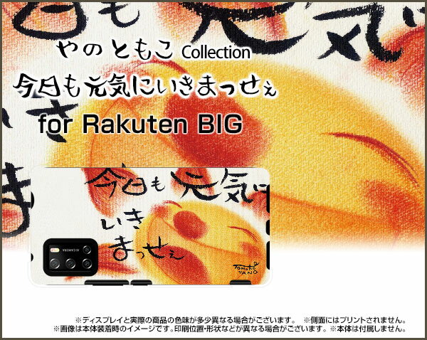 スマホケース Rakuten BIG s ラクテン ビッグ エス[3917JR]楽天モバイル今日も元気にいきまっせぇ[ デザイン 雑貨 かわいい ]
