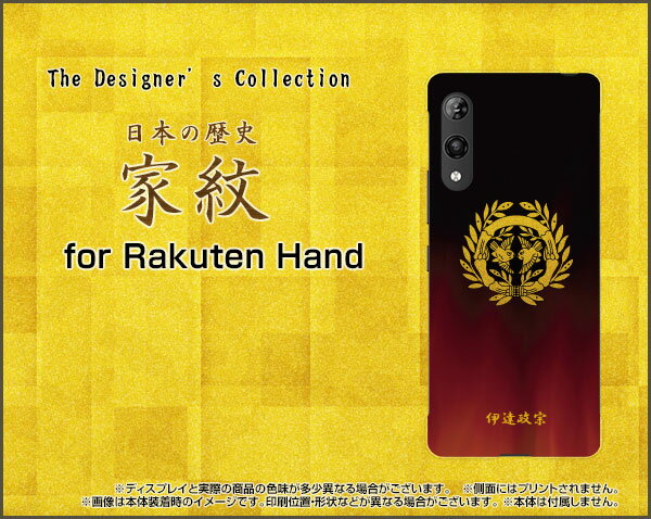 スマホケース Rakuten Hand 5G ラクテン ハンド ファイブジー楽天モバイル家紋（其の肆）伊達政宗[ スマホカバー 携帯ケース 人気 定番 ]