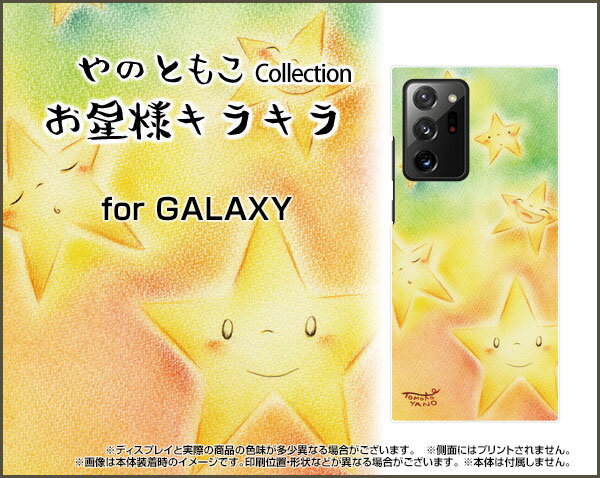 液晶保護フィルム付 GALAXY Note20 Ultra 5G ギャラクシー ノートトゥエンティ ウルトラ ファイブジー[SCG06]auお星様キラキラ[ デザイン 雑貨 かわいい ]